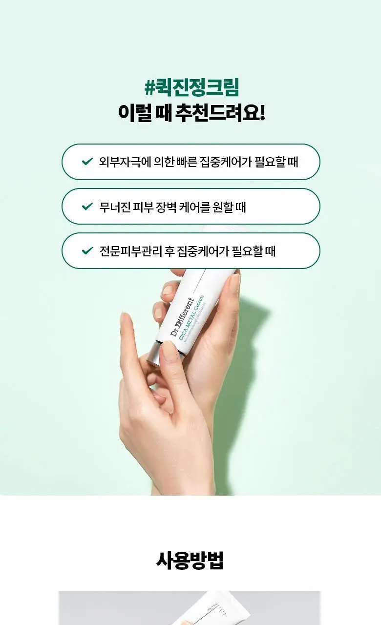 [피부장벽/진정] 닥터디퍼런트 시카 메탈 크림 50g(기획/단품) 상세페이지 15